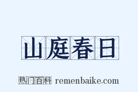 山庭春日是什么意思的图片